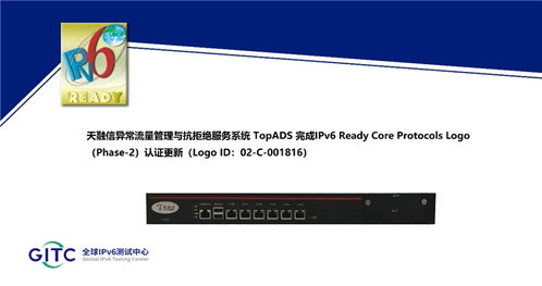 天融信多款安全產品完成IPv6 Ready Logo認證更新，聲訊系統再獲權威認可