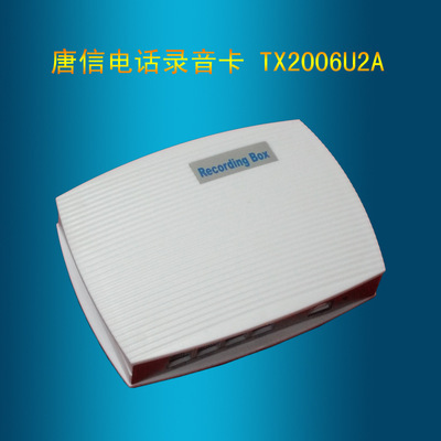 唐信TX2006U2A電話錄音盒 打造高效可靠的聲訊管理新體驗